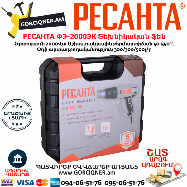 РЕСАНТА ФЭ-2000ЭК Տեխնիկական ֆեն 550°С/2000Վ 75/2/2տ - Image 9
