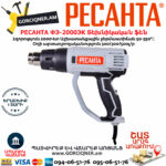 РЕСАНТА ФЭ-2000ЭК строительный фен 550°С/2000Вт