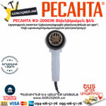 РЕСАНТА ФЭ-2000ЭК Տեխնիկական ֆեն 550°С/2000Վ 75/2/2տ - Image 3