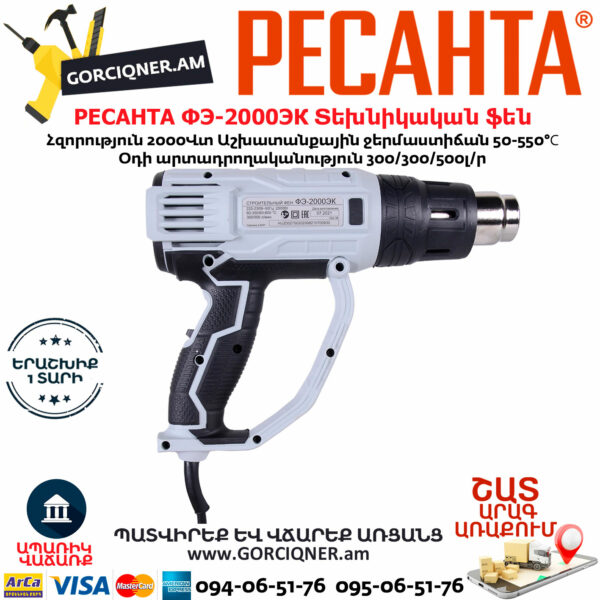 РЕСАНТА ФЭ-2000ЭК Տեխնիկական ֆեն 550°С/2000Վ 75/2/2տ - Image 4