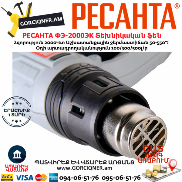РЕСАНТА ФЭ-2000ЭК Տեխնիկական ֆեն 550°С/2000Վ 75/2/2տ - Image 5