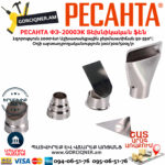 РЕСАНТА ФЭ-2000ЭК Տեխնիկական ֆեն 550°С/2000Վ 75/2/2տ - Image 6