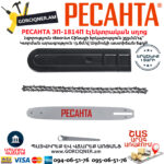 РЕСАНТА ЭП-1814П электропила 355мм/1800Вт — изображение 6