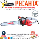 РЕСАНТА ЭП-1814П электропила 355мм/1800Вт