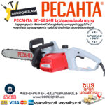 РЕСАНТА ЭП-1814П электропила 355мм/1800Вт — изображение 2