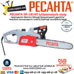 РЕСАНТА ЭП-1814П электропила 355мм/1800Вт — изображение 3