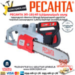 РЕСАНТА ЭП-1814П электропила 355мм/1800Вт — изображение 4