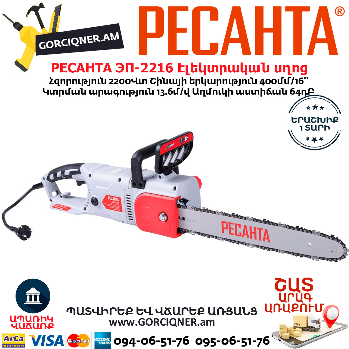 РЕСАНТА ЭП-2216 Էլեկտրական շղթայավոր սղոց РЕСАНТА ЭП-2216 Էլեկտրական շղթայավոր սղոց 400մմ/2200Վտ 70/10/12 - Image 1