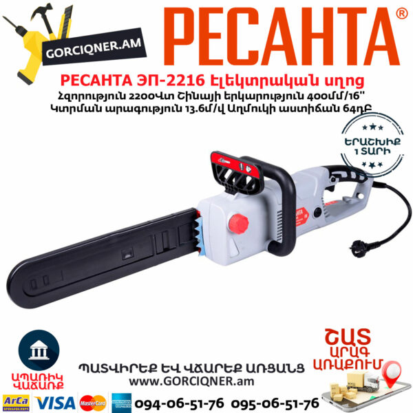 РЕСАНТА ЭП-2216 Էլեկտրական շղթայավոր սղոց 400մմ/2200Վտ 70/10/12 - Image 4