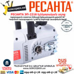 РЕСАНТА ЭП-2216 Էլեկտրական շղթայավոր սղոց 400մմ/2200Վտ 70/10/12 - Image 5