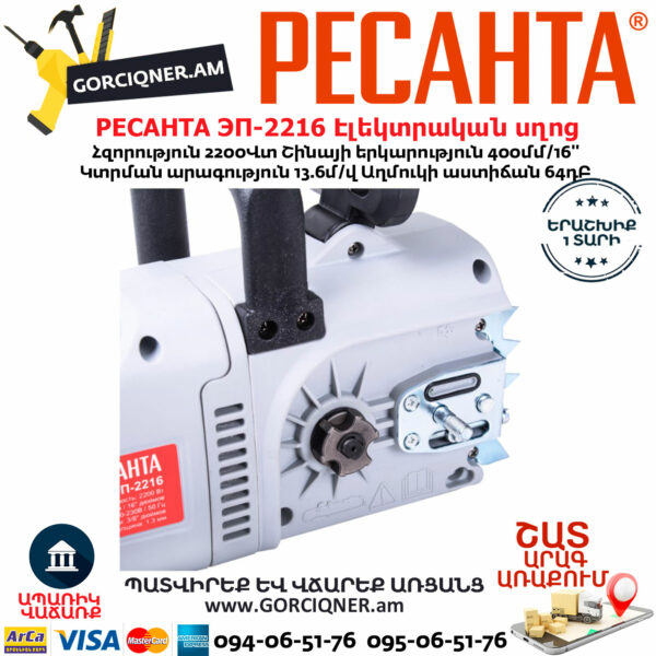 РЕСАНТА ЭП-2216 Էլեկտրական շղթայավոր սղոց 400մմ/2200Վտ 70/10/12 - Image 5