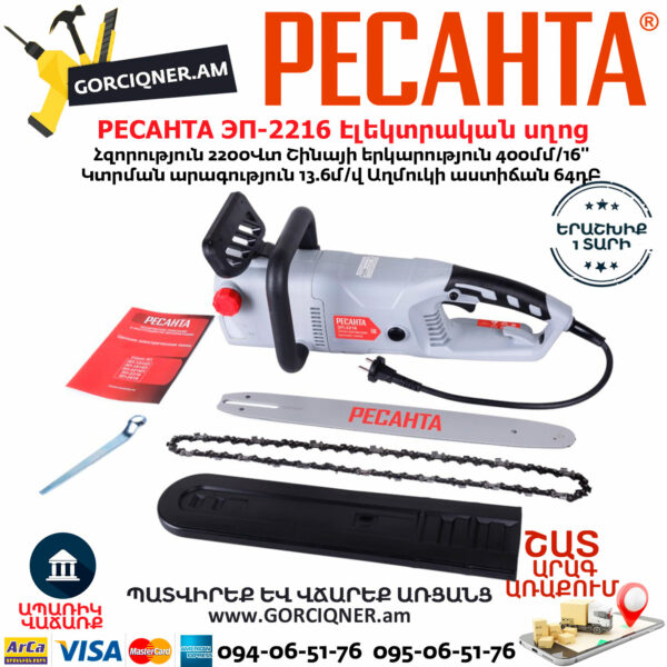 РЕСАНТА ЭП-2216 Էլեկտրական շղթայավոր սղոց 400մմ/2200Վտ 70/10/12 - Image 6