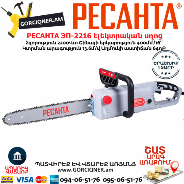 РЕСАНТА ЭП-2216 Էլեկտրական շղթայավոր սղոց 400մմ/2200Վտ 70/10/12 - Image 2