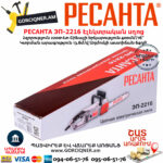 РЕСАНТА ЭП-2216 Էլեկտրական շղթայավոր սղոց 400մմ/2200Վտ 70/10/12 - Image 7