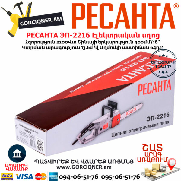 РЕСАНТА ЭП-2216 Էլեկտրական շղթայավոր սղոց 400մմ/2200Վտ 70/10/12 - Image 7
