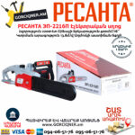 РЕСАНТА ЭП-2216П электропила 400мм/2200Вт — изображение 6