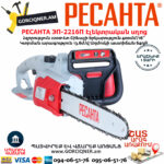 РЕСАНТА ЭП-2216П Էլեկտրական շղթայավոր սղոց 400մմ/2200Վտ 70/10/13