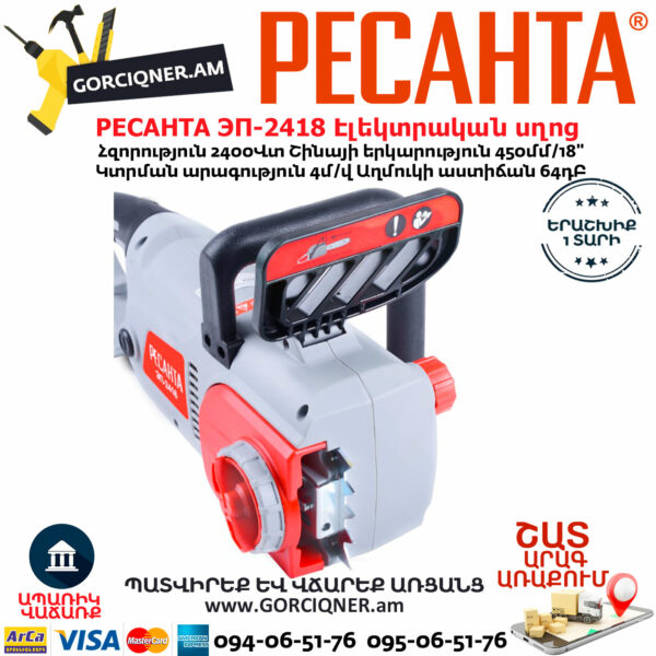 РЕСАНТА ЭП-2418 Էլեկտրական շղթայավոր սղոց 450մմ/2400Վտ 70/10/14 - Image 8