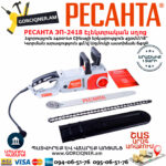 РЕСАНТА ЭП-2418 Էլեկտրական շղթայավոր սղոց 450մմ/2400Վտ 70/10/14 - Image 7