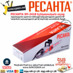 РЕСАНТА ЭП-2418 Էլեկտրական շղթայավոր սղոց 450մմ/2400Վտ 70/10/14 - Image 9