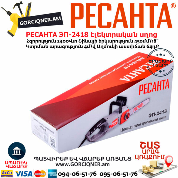 РЕСАНТА ЭП-2418 Էլեկտրական շղթայավոր սղոց 450մմ/2400Վտ 70/10/14 - Image 9