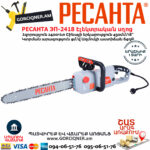 РЕСАНТА ЭП-2418 Էլեկտրական շղթայավոր սղոց 450մմ/2400Վտ 70/10/14