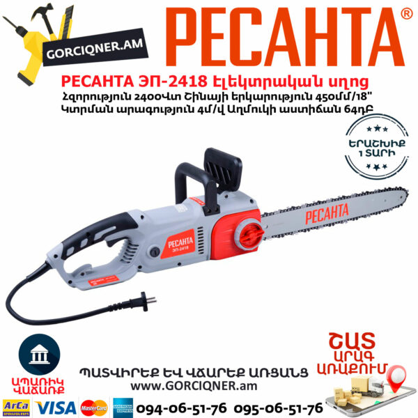 РЕСАНТА ЭП-2418 Էլեկտրական շղթայավոր սղոց 450մմ/2400Վտ 70/10/14 - Image 3
