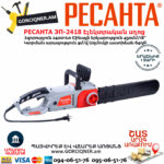 РЕСАНТА ЭП-2418 Էլեկտրական շղթայավոր սղոց 450մմ/2400Վտ 70/10/14 - Image 2