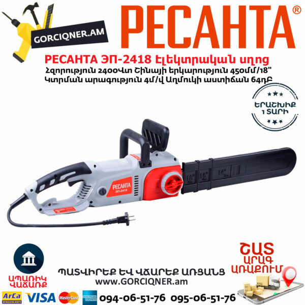 РЕСАНТА ЭП-2418 Էլեկտրական շղթայավոր սղոց 450մմ/2400Վտ 70/10/14 - Image 2