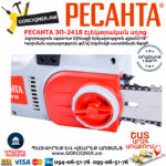 РЕСАНТА ЭП-2418 Էլեկտրական շղթայավոր սղոց 450մմ/2400Վտ 70/10/14 - Image 4