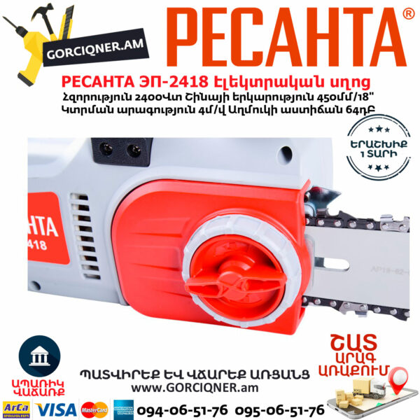 РЕСАНТА ЭП-2418 Էլեկտրական շղթայավոր սղոց 450մմ/2400Վտ 70/10/14 - Image 4
