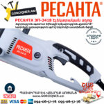РЕСАНТА ЭП-2418 Էլեկտրական շղթայավոր սղոց 450մմ/2400Վտ 70/10/14 - Image 5