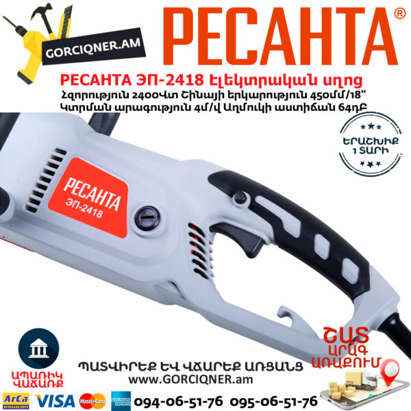 РЕСАНТА ЭП-2418 Էլեկտրական շղթայավոր սղոց 450մմ/2400Վտ 70/10/14 - Image 5