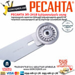 РЕСАНТА ЭП-2418 Էլեկտրական շղթայավոր սղոց 450մմ/2400Վտ 70/10/14 - Image 6