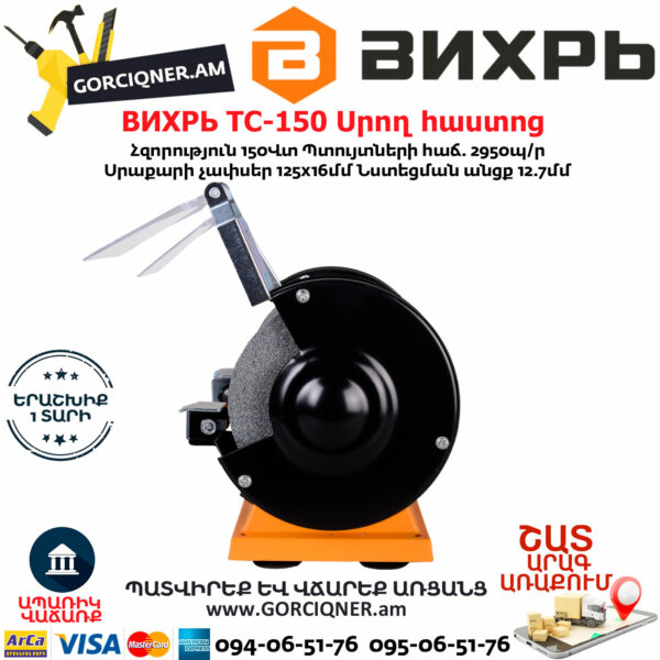 ВИХРЬ ТС-150 Սրող հաստոց (ՏԱՉԻԼՈ) 125մմ/150Վտ 72/7/1 - Image 3