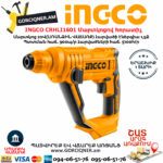 INGCO CRHLI1601 Аккумуляторный перфоратор 20В — изображение 2