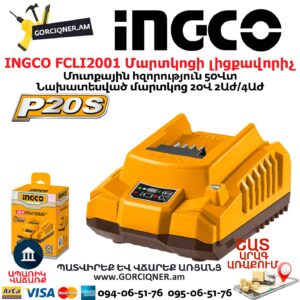 INGCO FCLI2001 Մարտկոցի լիցքավորիչ