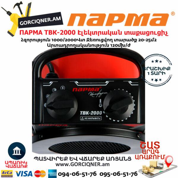 ПАРМА ТВК-2000 Էլեկտրական կերամիկական տաքացուցիչ 1000/2000վտ - Image 3