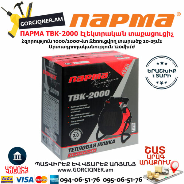 ПАРМА ТВК-2000 Էլեկտրական կերամիկական տաքացուցիչ 1000/2000վտ - Image 5