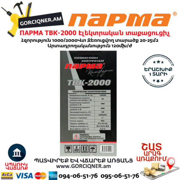 ПАРМА ТВК-2000 Էլեկտրական կերամիկական տաքացուցիչ 1000/2000վտ - Image 4