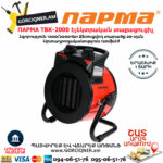 ПАРМА ТВК-2000 Էլեկտրական կերամիկական տաքացուցիչ 1000/2000վտ