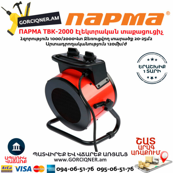ПАРМА ТВК-2000 Էլեկտրական կերամիկական տաքացուցիչ 1000/2000վտ - Image 2