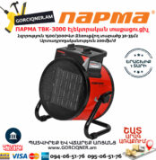 ПАРМА ТВК-3000 Էլեկտրական կերամիկական տաքացուցիչ