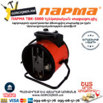 ПАРМА ТВК-5000 Тепловая пушка электрическая 2.5/5 кВт — изображение 5