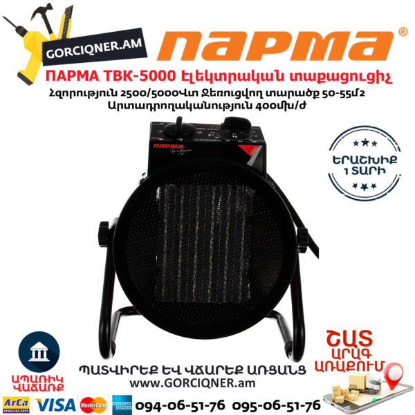 ПАРМА ТВК-5000 Тепловая пушка электрическая 2.5/5 кВт — изображение 4