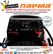ПАРМА ТВК-5000 Էլեկտրական կերամիկական տաքացուցիչ