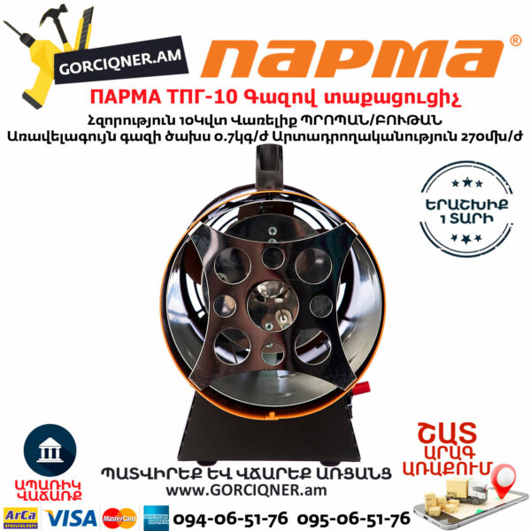 ПАРМА ТПГ-10 Тепловая пушка газовая 10кВт — изображение 2