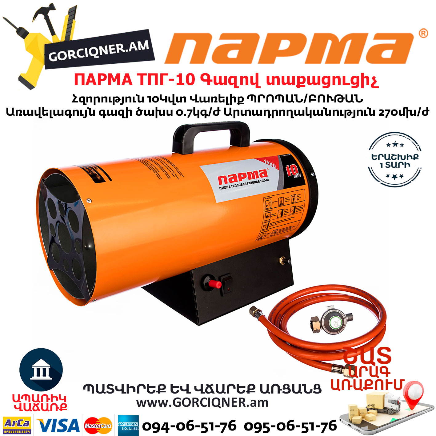 ПАРМА ТПГ-10 Գազով տաքացուցիչ ПАРМА ТПГ-10 Тепловая пушка газовая 10кВт — изображение 1