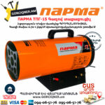 ПАРМА ТПГ-15 Գազով տաքացուցիչ 17կվտ