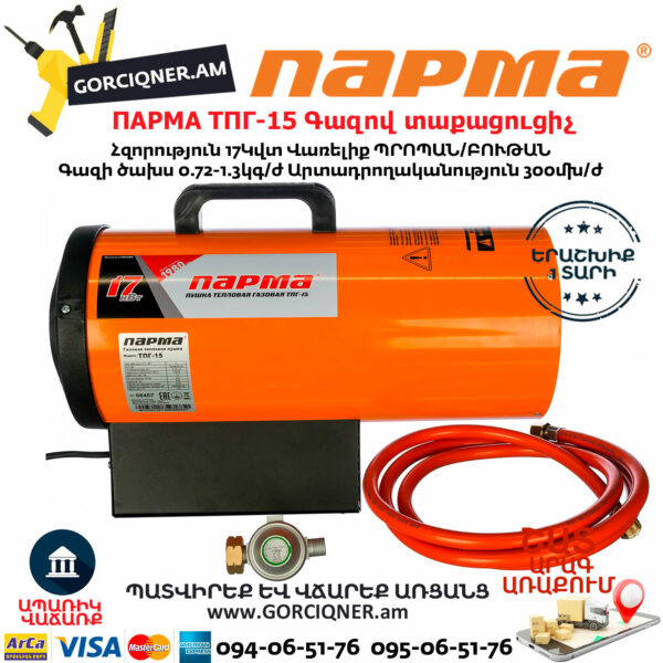 ПАРМА ТПГ-15 Тепловая пушка газовая 17кВт — изображение 2